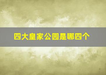 四大皇家公园是哪四个