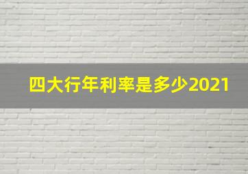 四大行年利率是多少2021