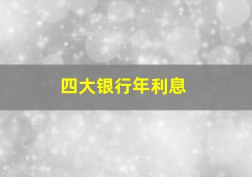 四大银行年利息