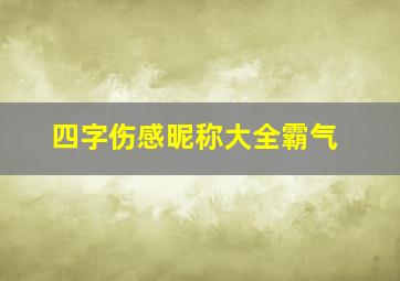 四字伤感昵称大全霸气