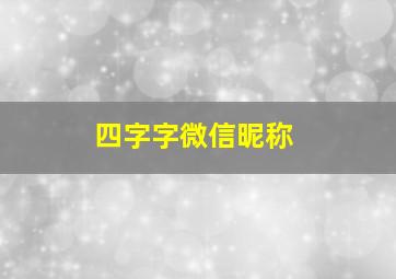 四字字微信昵称