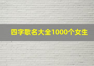 四字歌名大全1000个女生