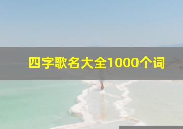 四字歌名大全1000个词