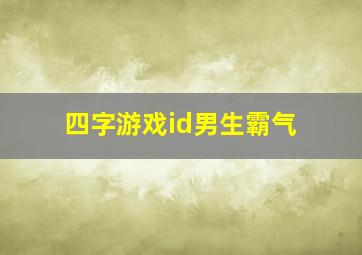 四字游戏id男生霸气