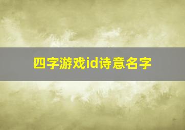 四字游戏id诗意名字