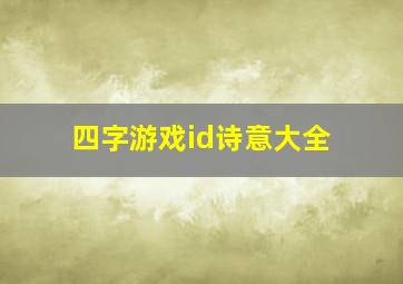 四字游戏id诗意大全