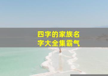 四字的家族名字大全集霸气