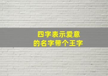 四字表示爱意的名字带个王字