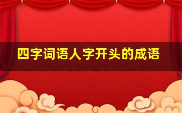 四字词语人字开头的成语