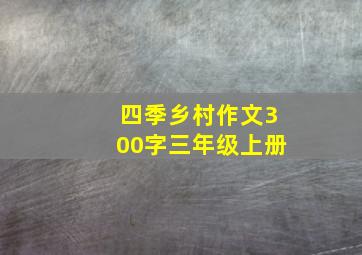 四季乡村作文300字三年级上册