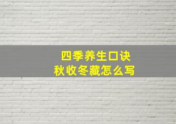 四季养生口诀秋收冬藏怎么写