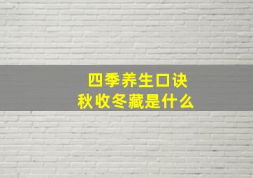 四季养生口诀秋收冬藏是什么