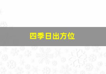 四季日出方位