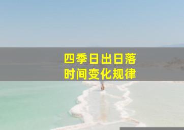 四季日出日落时间变化规律