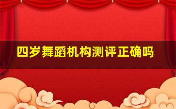 四岁舞蹈机构测评正确吗