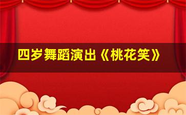 四岁舞蹈演出《桃花笑》