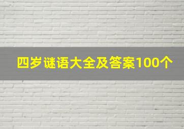 四岁谜语大全及答案100个