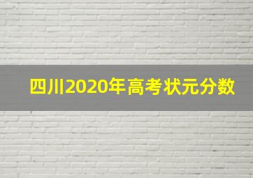 四川2020年高考状元分数