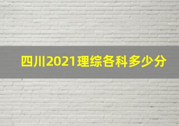 四川2021理综各科多少分