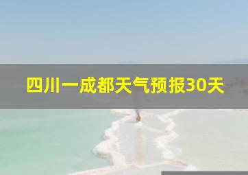 四川一成都天气预报30天