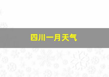 四川一月天气