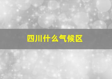 四川什么气候区