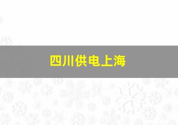 四川供电上海