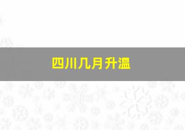 四川几月升温