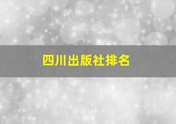 四川出版社排名