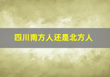 四川南方人还是北方人