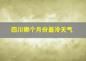 四川哪个月份最冷天气