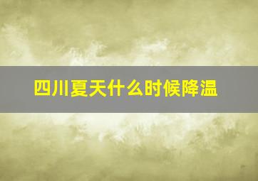 四川夏天什么时候降温