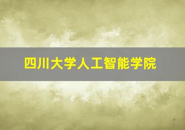 四川大学人工智能学院