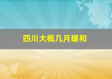 四川大概几月暖和