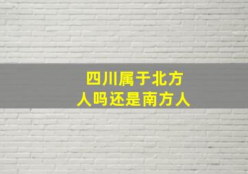 四川属于北方人吗还是南方人