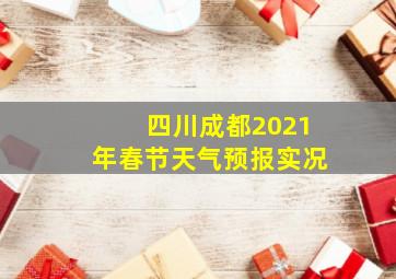 四川成都2021年春节天气预报实况