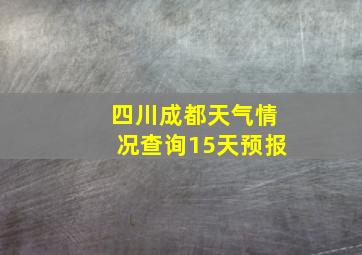 四川成都天气情况查询15天预报