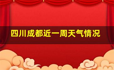 四川成都近一周天气情况