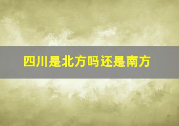 四川是北方吗还是南方