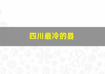 四川最冷的县