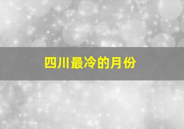 四川最冷的月份