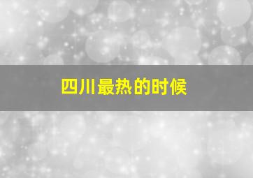 四川最热的时候