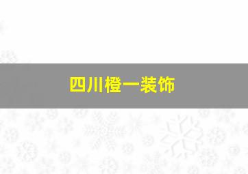 四川橙一装饰