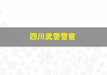 四川武警警官