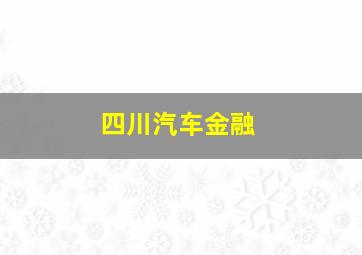 四川汽车金融