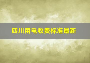 四川用电收费标准最新