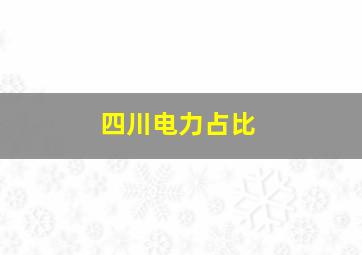 四川电力占比