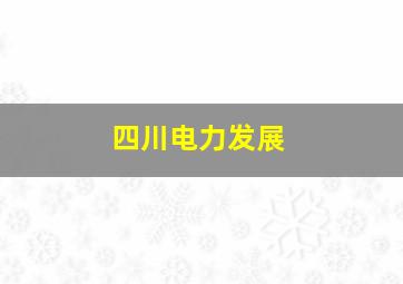 四川电力发展