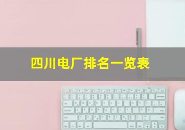 四川电厂排名一览表