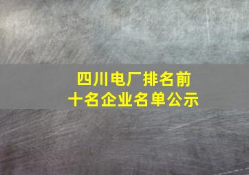 四川电厂排名前十名企业名单公示